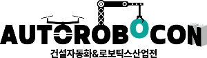 건설자동화&로보틱스산업전 Logo